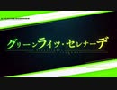 グリーンライツ・セレナーデ【歌ってみた】月輝音ルナ