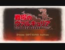 戦場のヴァルキュリア　第1章