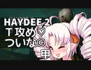 【Haydee2】Ｔを攻め気味のついなちゃん甲【VOICEROID実況】