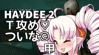 【Haydee2】Ｔを攻め気味のついなちゃん甲【VOICEROID実況】