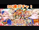 魔法使いと黒猫のウィズ　お正月ガチャ2021　30連！