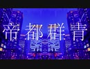 【3(8)っぽいど】帝/都/群/青