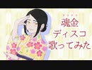 【新年なので】魂金ディスコ【歌ってみた】