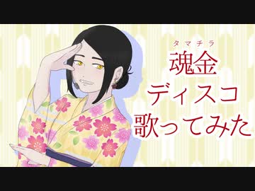 【新年なので】魂金ディスコ【歌ってみた】