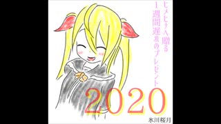 【ヒメヒナへ】氷川桜月EP『2020』【ラップ】