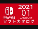 『ニンテンドースイッチ』 ソフトカタログ 2021.01【一月発売ソフト】