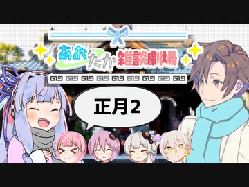 【VOICEROID劇場】あおたか雑談劇場33【Cevio劇場】
