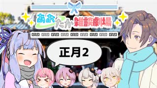 【VOICEROID劇場】あおたか雑談劇場33【Cevio劇場】