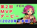 【FEH_783】 第２回ＭＶＰダービー・2020年下半期　（ ＋新年あけましておめでとうございます！ ）　【 ファイアーエムブレムヒーローズ 】 【 Fire Emblem Heroes 】