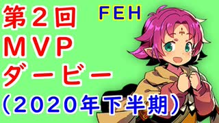 【FEH_783】 第２回ＭＶＰダービー・2020年下半期　（ ＋新年あけましておめでとうございます！ ）　【 ファイアーエムブレムヒーローズ 】 【 Fire Emblem Heroes 】