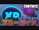 【Fortnite】ウィーク5”リテイル・ローで埋められたブルーコインを見つける”【チャプター2シーズン5】