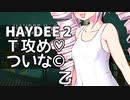 【Haydee2】Ｔを攻め気味のついなちゃん乙【VOICEROID実況】