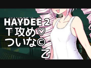 【Haydee2】Ｔを攻め気味のついなちゃん乙【VOICEROID実況】