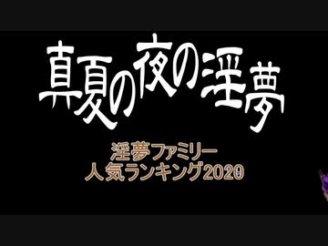 2020年　淫夢ファミリー人気ランキングTop100＋α