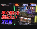 7days-セブンデイズ- 大和マリーン編  第3回  2日目前編