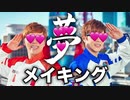 オナキン & セイキキン - 果てしなく続く空　その先にあるもの メイキング