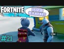 ビクロイを目指して殺ってみた！　「フォートナイト ーFORTNITE－ 」　#21