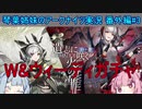 【アークナイツ】追加キャラ編成縛り 番外編#3 遺志に咲く火の華【琴葉VOICEROID実況】
