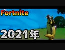 【フォートナイト】2020-2021年明けの瞬間！！！