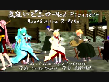 【MMD杯ZERO3】Mad Pierrot/Yellow Magic Orchestra -Asethnica mix-【初音ミク・鏡音リン】