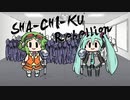 SHA-CHI-KU Rebellion / おにたま feat. GUMI＆初音ミク