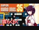 ドミネ好きの行くマリオ35【東北きりたん実況】Part.16