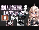 【R6S】割り奴隷IAちゃん 【CeVIO実況】