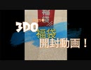 2021年　３ＤＯ福袋開封動画
