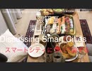 家族で時事放談ｗ　121日 　隈研吾　栗山浩樹ほか　スマートシティについて論ずる　 Kengo Kuma, Hiroki Kuriyama and others