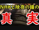 【除夜の鐘】一般化に意外な理由があった？大晦日の謎に迫ってみる！