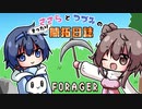 【Forager】ささらとつづみのまったり開拓日誌　１
