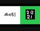 丑の刻