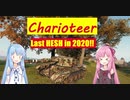 【WoT】ニュービータンカーことのは！20！【Charioteer】