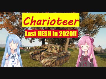 【WoT】ニュービータンカーことのは！20！【Charioteer】