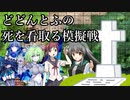 【シノビガミ】 2分で駆け抜けるどどんとふの死を看取る模擬戦 【テトラ寿司会】