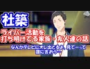 【ひとくちにじさんじ】社築のライバー活動を打ち明けている家族・友人の話【社築】【にじさんじ切り抜き】