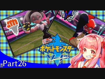 【ポケモン剣】くそにわかな新人トレーナーの旅 part26