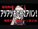電流責め！ えま★おうがすととセンシティブおでん