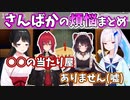 【切り抜き】さんばかの煩悩まとめ【月ノ美兎/リゼ・ヘルエスタ/アンジュ/戌亥とこ/にじさんじ煩悩】