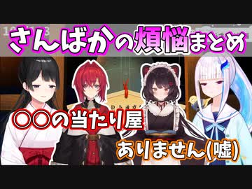 【切り抜き】さんばかの煩悩まとめ【月ノ美兎/リゼ・ヘルエスタ/アンジュ/戌亥とこ/にじさんじ煩悩】