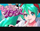 もちもちクライシス / しゃち feat. 初音ミク