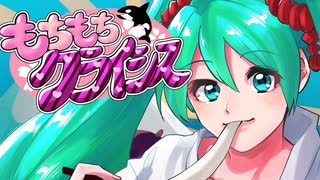 もちもちクライシス / しゃち feat. 初音ミク