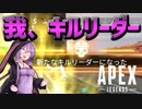 【Apex Legends】無許可発砲APEX #15【VOICEROID実況】