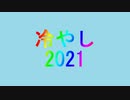 冷やし2021