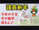 【謹賀新年】今まで応援ありがとうございます。今年の干支・牛の雑学を語っていきます♪