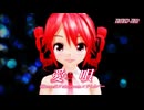 【MMD-MV】愛唄 [Ver.1]（テトカバー版）