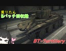 【WoT】きりたんのMバッチ回収録　BT-7artillery