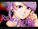 ボイロラジオ「月見酒」＃最終回