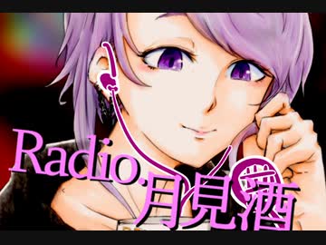 ボイロラジオ「月見酒」＃最終回