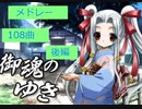 除夜のエロゲソングメドレー 108曲！！ 後編（54曲）